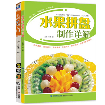 果蔬雕刻入門+水果拼盤製作詳解 共2冊 pdf epub mobi 下载
