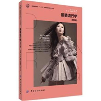 服裝流行學-(第3版)-服裝高等教育十二五部委級規 pdf epub mobi 下载
