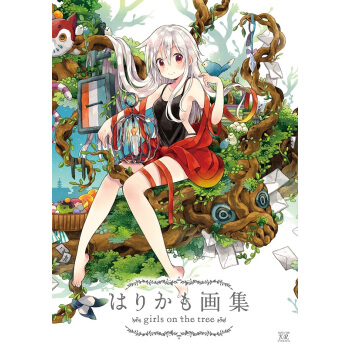 Harikamo画集 树上的女孩 日文原版 はりかも画集girls on the tree