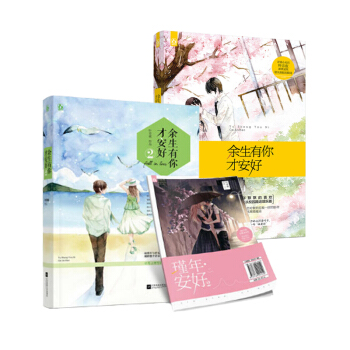 余生有你才安好（1-2）（套装共2册） pdf epub mobi 下载