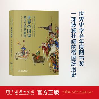 世界帝國史：權力與差異政治 商務印書館 pdf epub mobi 下载