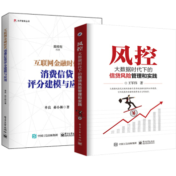 包郵 風控 大數據時代下的信貸風險管理和實踐+互聯網金融時代:消費信貸評分建模與應用