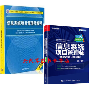 信息係統項目管理師考試試題分類精解 第5版+教程教材 第3版三版 希賽教育軟考學