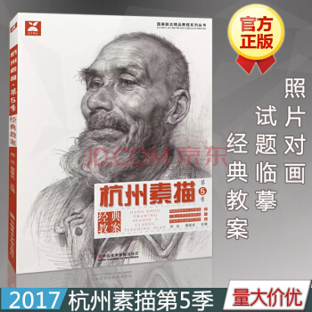 2017國美勵誌 杭州素描第5季 人物五官多角度頭像基礎突破素描 入門高聯藝考美術書 pdf epub mobi 下载
