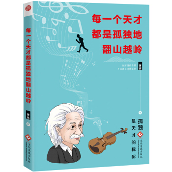 每一個天纔都是孤獨地翻山越嶺（孤獨是天纔的標配）正版 現貨 包郵 性格 習慣 自我調節 pdf epub mobi 電子書 下載