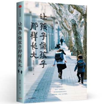 让孩子像孩子那样长大 pdf epub mobi 下载