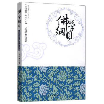 【9.9元包邮】佛学纲目 pdf epub mobi 下载