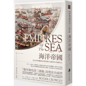 [現貨]海洋帝國：決定伊斯蘭與基督教勢力邊界的爭霸時代 pdf epub mobi 下载