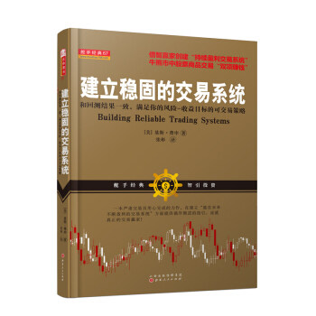 建立稳固的交易系统 pdf epub mobi 下载