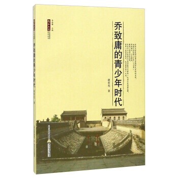 乔致庸的青少年时代/乔家大院民俗博物馆系列丛书 胡育先;乔添锋 北岳文艺出版社 97875