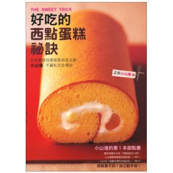 港颱原版《好吃的西點蛋糕秘訣》