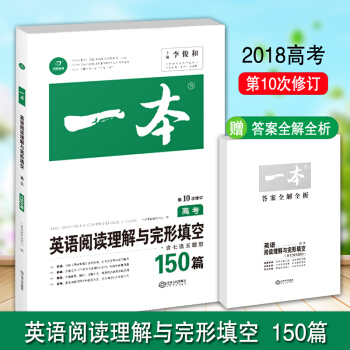 正版包邮 一本 高考英语阅读理解与完形填空150篇 含七选五题型高中英语专项训练练习册 pdf epub mobi 下载