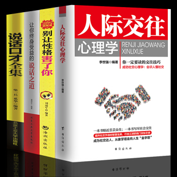 人际交往心理学 别让性格害了你 让你终身受益的说话之道说话口才全集 幽默沟通学演讲与口才 pdf epub mobi 下载
