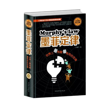 墨菲定律 全民阅读提升版人类社会千百年思想和智慧的结晶世界上有趣有用的定律青少年读物正版原版 pdf epub mobi 下载