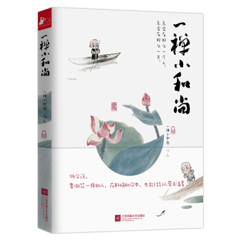 【亚洲好书榜】一禅小和尚 智慧哲学 动漫 绘本 图书 pdf epub mobi 电子书 下载
