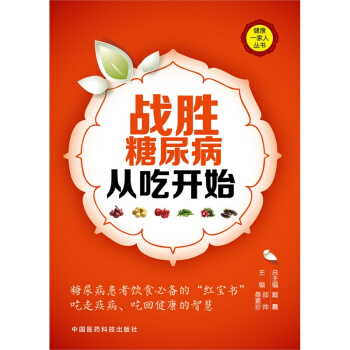 战胜糖尿病从吃开始-健康一家人丛书 pdf epub mobi 下载