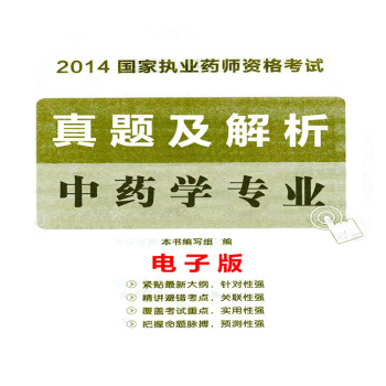 2014年執業藥師資格考試真題及解析 中藥學 電子版