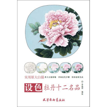设色牡丹十二名品 pdf epub mobi 下载