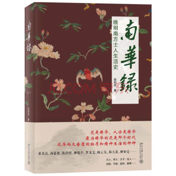 南華錄：晚明南方士人生活史 pdf epub mobi 電子書 下載