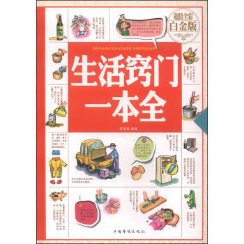 生活竅門一本全(全彩 白金版) 霍麗娟 中國華僑齣版社 9787511355409 pdf epub mobi 下载