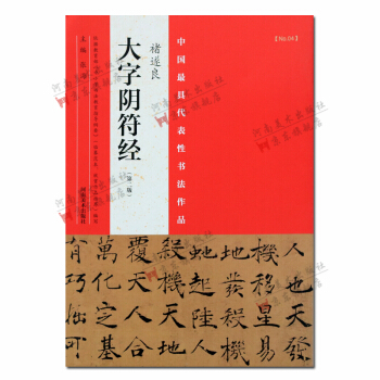 褚遂良大字陰符經第二版書法字帖圖書