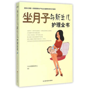 坐月子與新生兒護理全書 pdf epub mobi 下载