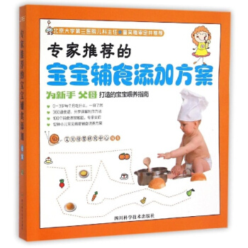 專傢推薦的寶寶輔食添加方案 pdf epub mobi 電子書 下載