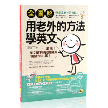 [現貨]全圖解用老外的方法學英文 pdf epub mobi 電子書 下載
