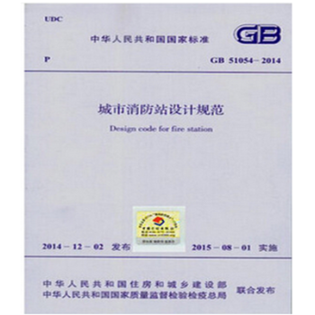 GB51054-2014城市消防站設計規範 pdf epub mobi 下载