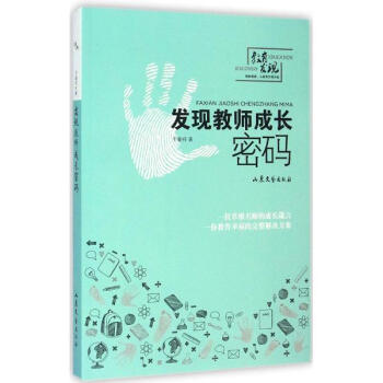 发现教师成长密码 pdf epub mobi 电子书 下载