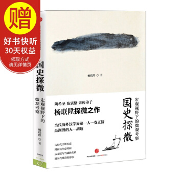 国史探微：宏观视野下的微观考察 中信出版社 pdf epub mobi 下载