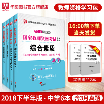 华图教师资格证考试用书2018下半年教师资格考试用书中学 综合素质教育教学知识与能力教材历年真题4本 pdf epub mobi 下载