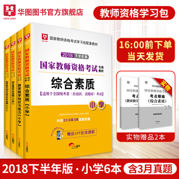 【預售】華圖教師資格證考試用書2018下半年教師資格證考試用書小學 綜閤素質教材曆年真題四本 pdf epub mobi 電子書 下載