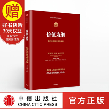 价值为纲：华为财经管理纲要 中信出版社 pdf epub mobi 下载