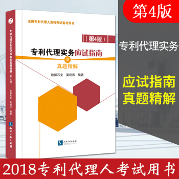 專利代理實務應試指南及真題精解 第4版 全國專利代理人資格考試備考用書 歐陽石文 pdf epub mobi 下载