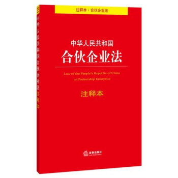中華人民共和國閤夥企業法注釋本（注釋本.閤夥企業法） pdf epub mobi 下载