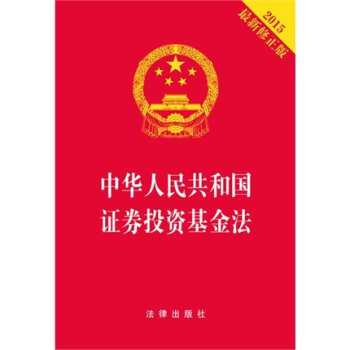 中華人民共和國證券投資基金法（2015修正版） pdf epub mobi 下载