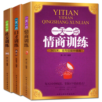 一天一點情商訓練 口纔訓練 社交訓練3冊演講口纔書 自我修養好好說話成功勵誌人際交往心理學 pdf epub mobi 電子書 下載