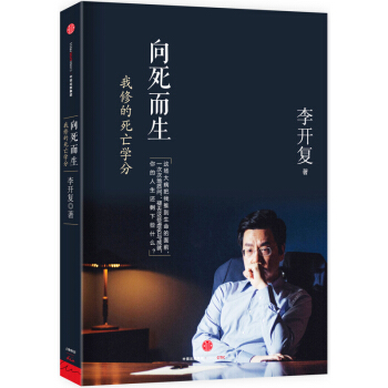 嚮死而生:我修的死亡學分 李開復著 世界因你不同,重生之後日漸成熟的人格魅力與價值觀