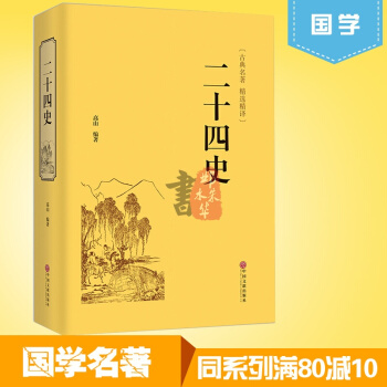 二十四史全译文白对照青少年成人24史国学经典历史书籍三国志后汉书三国志中国通史上下五千年 pdf epub mobi 下载