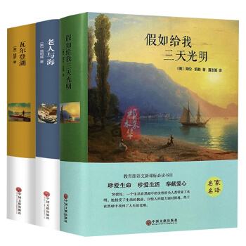 瓦尔登湖 梭罗/假如给我三天光明 海伦凯勒/老人与海 海明威 精装全译本 课外读物 全3册 pdf epub mobi 下载