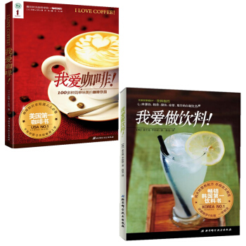 现货 我爱做饮料+我爱咖啡(共2册)饮品制作大全 自制饮料教程书籍 果饮 奶昔 甜饮