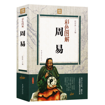 周易 彩色图解无删节 图解风水国学经典哲学书籍 pdf epub mobi 下载