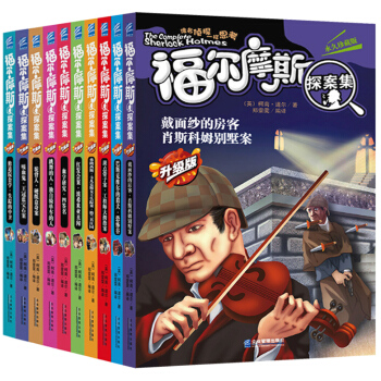 升級版福爾摩斯探案全集 青少年版 永久珍藏版 中小學生課外書籍(10冊)