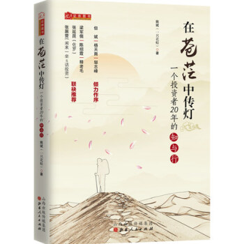 在蒼茫中傳燈：一個投資者20年的知與行（姚斌著，但斌、楊天南、雪球財經專訪推薦讀物） pdf epub mobi 電子書 下載