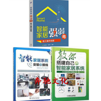 3本 智能家居强弱电施工操作技能+系统安装与接线+搭建自己的智能家居系统 布线施工工艺书籍
