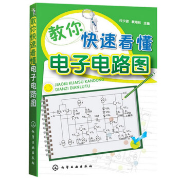 包邮 教你快速看懂电子电路图 电子电路技术基础知识 图解电子电路基础系列 电子电路书籍 pdf epub mobi 下载