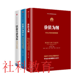現貨以客戶為中心+以奮鬥者為本+價值為綱 三冊套裝 華為管理“三部麯” 黃衛偉 中信齣版