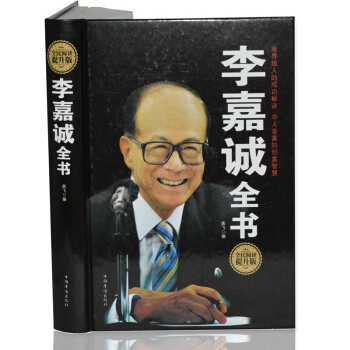 李嘉诚全书 精装版 李嘉诚传记 李嘉诚全传 李嘉诚传 李嘉诚自传 李嘉诚谈商录