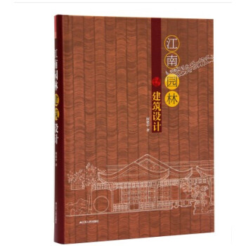 【商城原版全新塑封當天發貨】江南園林建築設計 中式園林景觀 單體建築與細部構件 景觀元素 pdf epub mobi 下载